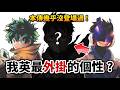 【我的英雄學院】連All For One都認同的怪物角色!為何本傳沒有登場?|正義使者|井川一