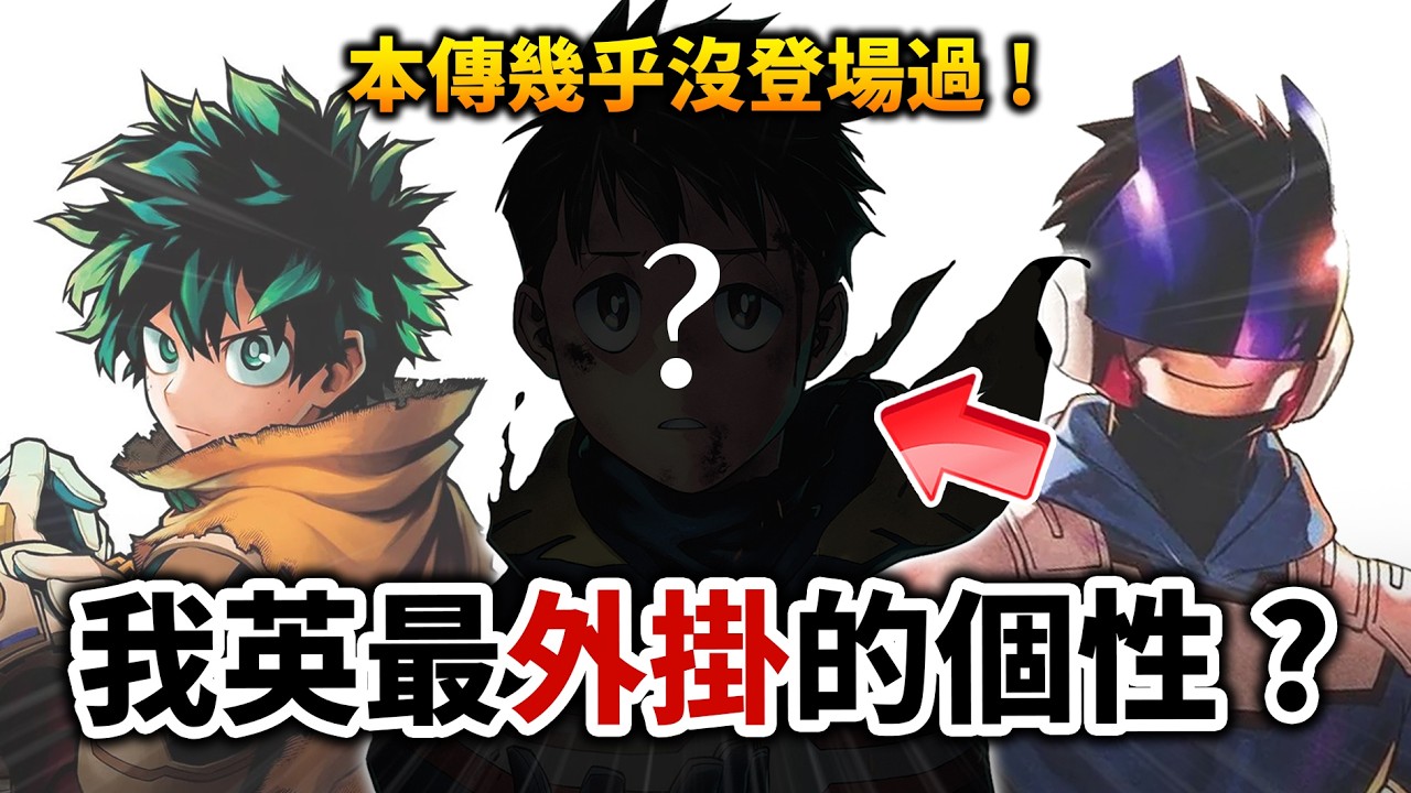 【我的英雄學院】連All For One都認同的怪物角色!為何本傳沒有登場?|正義使者|井川一