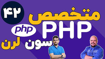 دوره متخصص php سون لرن قسمت 42 برنامه نویسی php پیشرفته