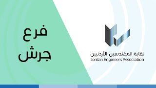 فرع محافظة جرش - نقابة المهندسين الأردنيين