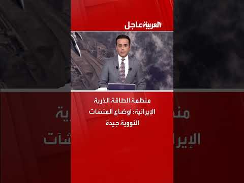 منظمة الطاقة الذرية الإيرانية: أوضاع المنشآت النووية مستقرة