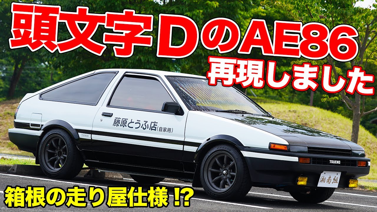 15年かけてここまで作りました 頭文字ｄ仕様のae86を本気で作ってガンガン走ってます Initiald Ae86 Replica Youtube