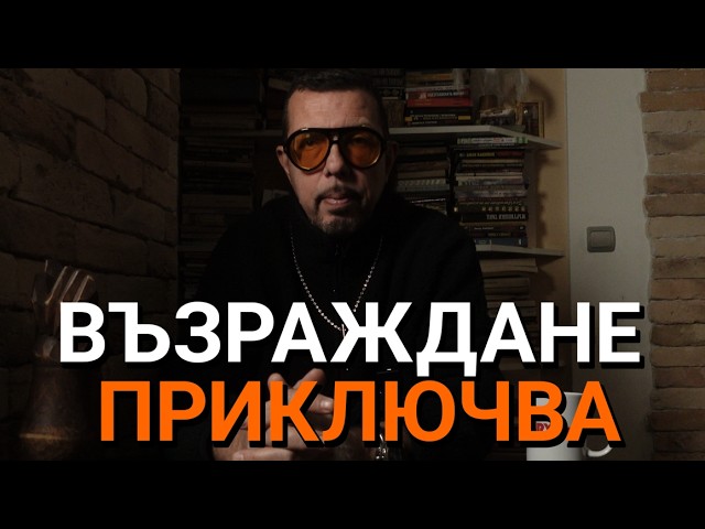 Възраждане приключва