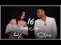 رنا رئيس ومحمد يسري | 16 سؤال ولعبة