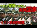 【ゆっくり解説】イラン国正規軍ではない。利権の塊!?イラン革命防衛隊ってなに??