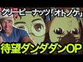 遂にキタ！ラッパーがダンダダンのOPを見たら覚醒したｗｗｗ【海外の反応】【ニコラスニキ】【クリーピーナッツオトノケ】【英語学習】