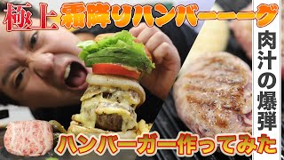 【ハンバーグ★85点】肉汁の爆弾。極上霜降りハンバーグでハンバーガーを作る！【お取り寄せ】【阿波牛の藤原】