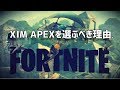 【Fortnite】XIM APEXを選ぶべき理由【PS4】