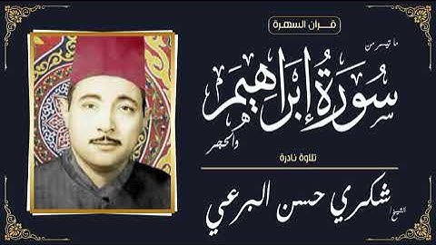 الشيخ شكري حسن البرعي - ما تيسر من سورتي إبراهيم والحجر ـ تلاوة نادرة