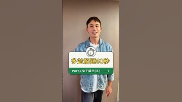 #多益 閱讀技巧全攻略！60秒一次掌握 #toeic #toeictest #英文學習 #多益閱讀