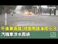 桃園暴雨影響