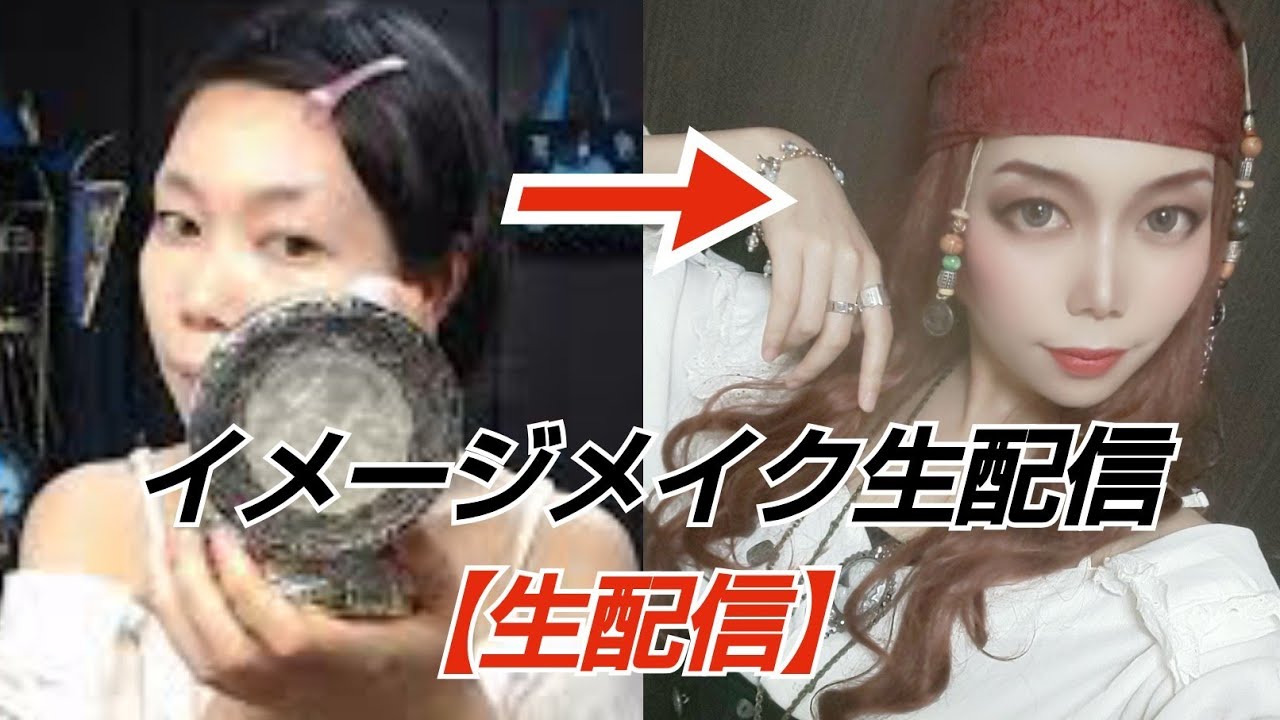 生配信 女海賊になりてぇバウンドコーデメイク Youtube