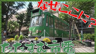 サボ 札幌市電 鉄北線-