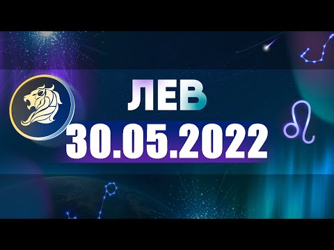 Гороскоп на 30.05.2022 ЛЕВ