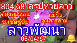 804 68 สรุปหวยลาว_ซองสุวรรณ_ช.เชษฐ์ชัย_แม่ริ้ว_คนสารคาม_ลาวพัฒนา_08/04/67_@user-vj4qv1jq9x