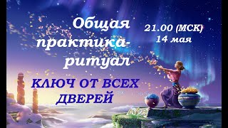 💥🔥💥КЛЮЧ ОТ ВСЕХ ДВЕРЕЙ  💥ОБЩАЯ ПРАКТИКА-РИТУАЛ 21.00 14 МАЯ 2024 ГОДА (время Московское) 💥🔥💥