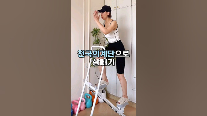 천국의계단 다이어트 #살빼기 #홈트레이닝 #꿀템추천