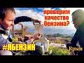 🔴 БЕНЗИН В КРЫМУ. ПРОВЕРЯЕМ КАЧЕСТВО БЕНЗИНА. ЦЕНЫ НА БЕНЗИН. АЗС (ЗАПРАВКИ) В ЯЛТЕ. КРЫМ