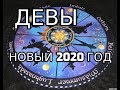 Девы Колесо Года Новый 2020 год Таро Прогноз