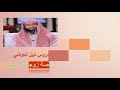 قصة زوجة فرعون الشيخ نبيل العوضي