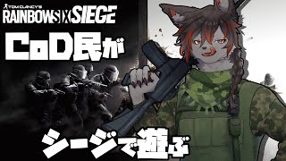 【R6S】最近はまっているシージちゃん【参加型】
