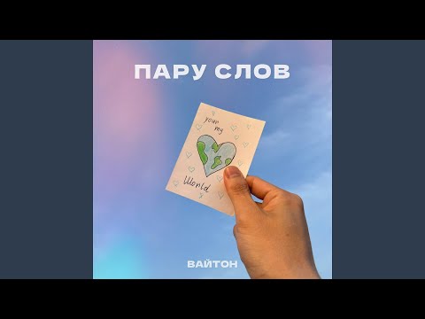 Пару слов