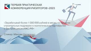 Максим Назаренко | «Зарабатывай более 1 млн. р. в мес. на продаже строительных подрядов» | ППКР-2023