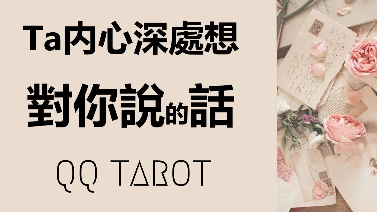 QQ塔羅占卜-Ta的真實想法和下一步行動/Ta有所隱瞞嗎？你們關係的真相（有字卡）