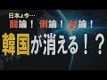 【討論】どうなる？韓国の行方[桜R1/9/21]