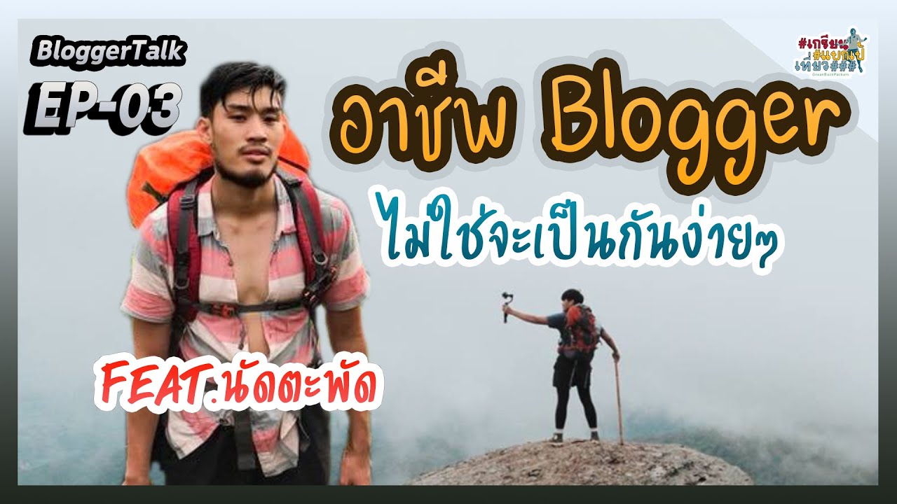 อาชีพ blogger  New  อาชีพBlogger ไม่ใช่จะเป็นกันง่ายๆ feat.นัดตะพัด | BloggerTalk EP-03 | เกรียนแบกเป้เที่ยว