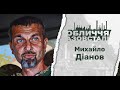 ОБЛИЧЧЯ АЗОВСТАЛІ. Михайло Діанов/Faces of Azovstal. Mykhailo Dianov