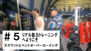 リアル筋力トレーニング　５話（鍛錬公式チャンネル）