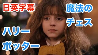 [洋画/海外ドラマ]ハリーポッターと賢者の石で学ぶ英語 | クリスマスに魔法のチェス | Harry Potter | 日本語&英語字幕 | 解説 | 聞き流し | 英語脳 | 英会話