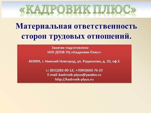 Материальная ответственность сторон трудовых отношений