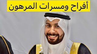 زواج ضياء المرهون 5نوفمبر 2021