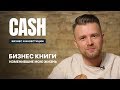 Бизнес Книги которые изменили мою жизнь  | Cash #7