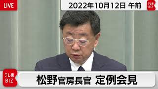 松野官房長官 定例会見【2022年10月12日午前】