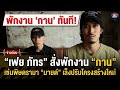 "เฟย ภัทร" สั่งพักงาน "กาน" เซ่นพิษดรามา "มายด์" เล็งปรับโครงสร้างใหม่ | EIL NEWS