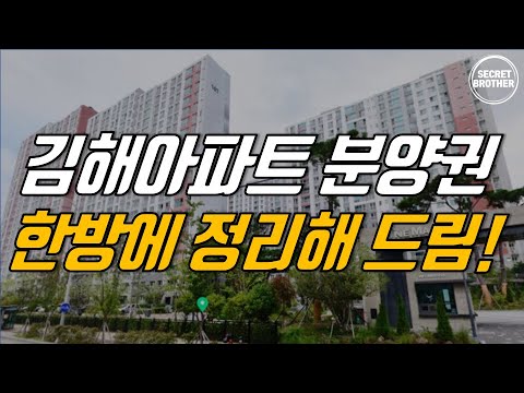 경남 김해 아파트 분양권, 현재 가격 등 궁금한점 한방에 정리해드립니다.