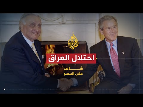 شاهد على العصر عدنان الباجة جي 7 احتلال العراق