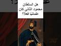 هل السلطان محمود الثاني كان علماني ا فعلا 