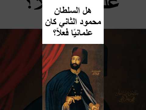 هل السلطان محمود الثاني كان علماني ا فعلا