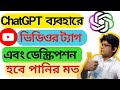🔥চ্যাট-জিপিট দিয়ে সহজে ভিডিও Description এবং ট্যাগ তৈরি করুন💯