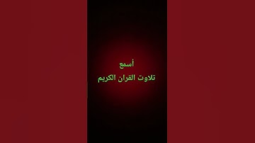 تلاوت القران الكريم #quran #اكسبلور #لايك #ترند #امطار #القرآن_الكريم #راحة_نفسية #سعود_الشريم#new