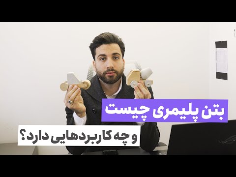 تصویری: پوشش پلیمری چیست؟