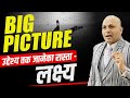 Big Picture | उद्देश्य तक जानेका रास्ता - लक्ष्य | Harshvardhan Jain