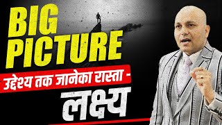 Big Picture | उद्देश्य तक जानेका रास्ता - लक्ष्य | Harshvardhan Jain