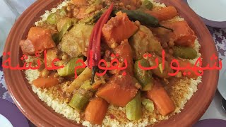 الكسكس المغربي بالخضر و اللحم بطريقة مبسطة و ناجحة 💯  /Couscous marocain