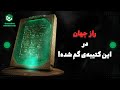 آنها به دنبال این کتیبه هستند تمام علم بشر در این کتیبه ی گمشده آنها به دنبال این کتیبه هستند تمام علم بشر در این کتیبه ی گمشده