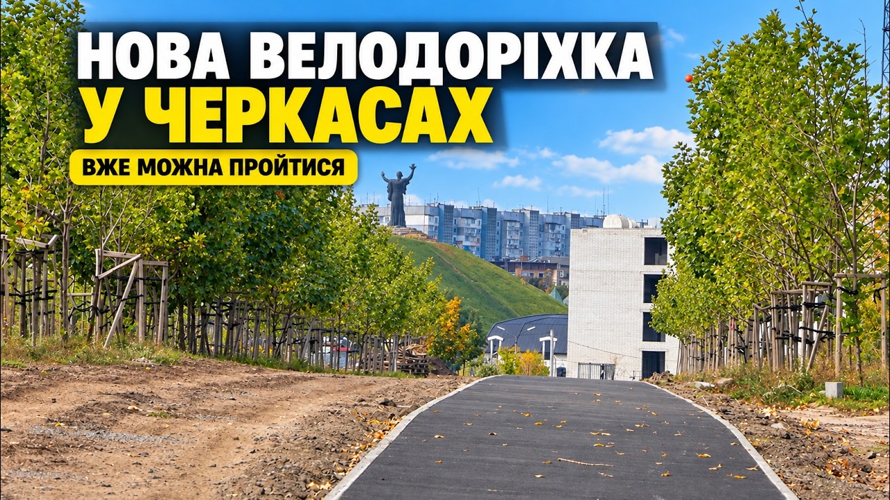 У Черкасах облаштовують нову велодоріжку вздовж Дніпра